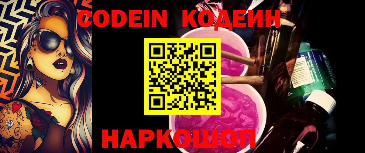 Корсаков  Кодеиновый сироп Lean Purple Drank  Вход с VPN  Codein напиток Lean (лин) 
